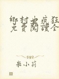 乡村也疯狂小说免费阅读全文