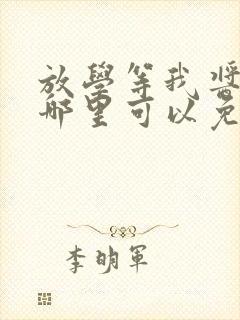 放学等我酱子贝哪里可以免费阅读