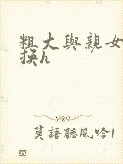 粗大与亲女伦交换h