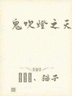 鬼吹灯之天星术