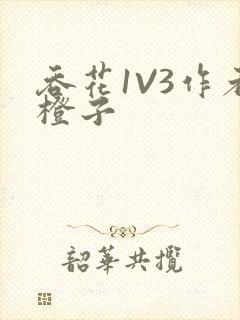 吞花1V3作者橙子