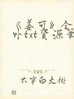 《姜可》全文番外txt资源笔趣阁封面