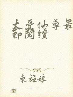 大爱仙尊最新章节阅续