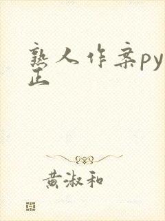 熟人作案py转正