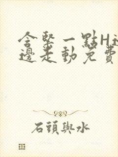 含紧一点H边做边走动免费视频