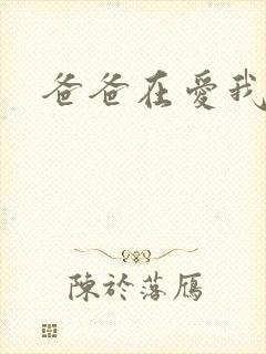 爸爸在爱我一次