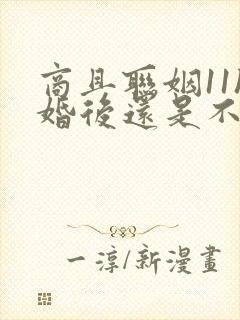 商且联姻11h婚后还是不熟