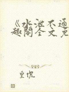 《水泄不通》笔趣阁全文免费阅读