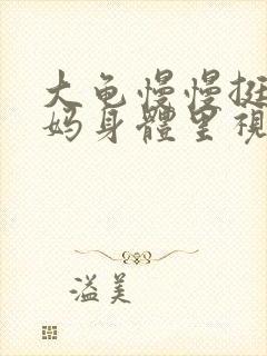 大龟慢慢挺进妈妈身体里视频