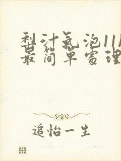 梨汁气泡11h最简单处理方法封面