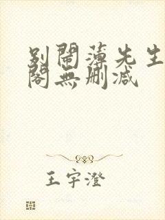 别闹薄先生笔趣阁无删减