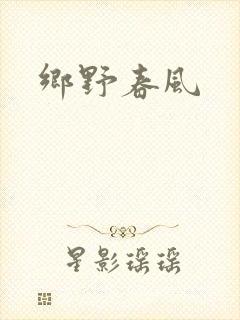 乡野春风
