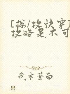 [总/攻快穿]攻略是不可能攻略的