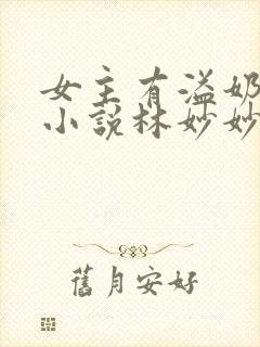 女主有溢奶症的小说林妙妙封面