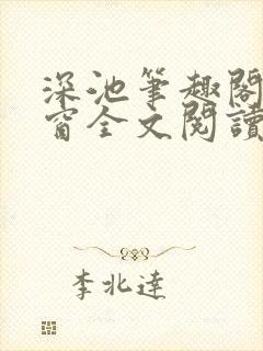 深池笔趣阁无弹窗全文阅读封面