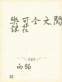 乐可全文阅读金银花封面