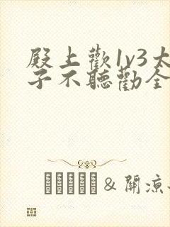 殿上欢1v3太子不听劝全文