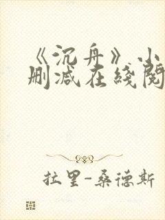 《沉舟》小说未删减在线阅读