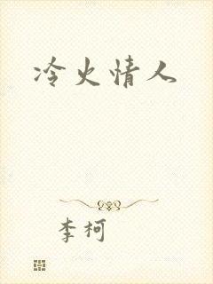 冷火情人