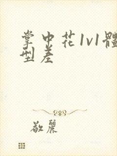 掌中花1v1体型差