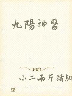 九阳神医