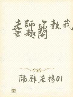 老师你教我小说笔趣阁封面