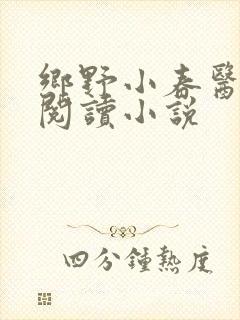 乡野小春医免费阅读小说