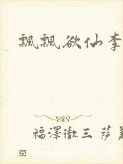 飘飘欲仙李飘飘