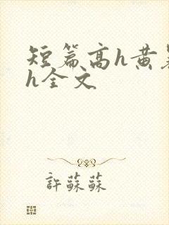 短篇高h黄暴辣h全文