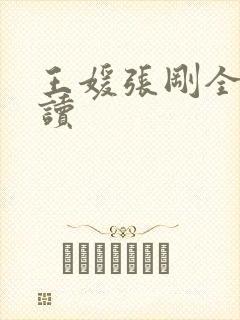 王媛张刚全文阅读