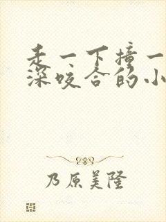 走一下撞一下深深咬合的小说