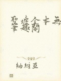 圣墟全本无弹窗笔趣阁