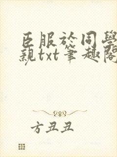 臣服于同学的母亲txt笔趣阁