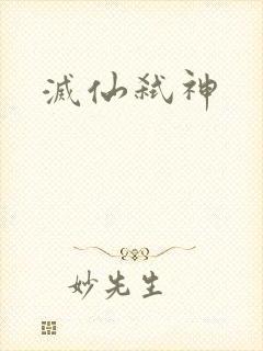 灭仙弑神