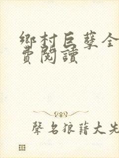 乡村巨孽全文免费阅读