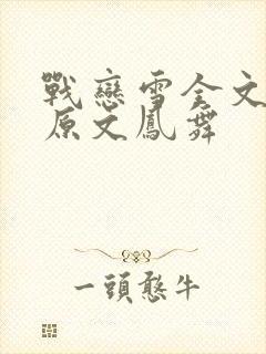 战恋雪全文阅读原文凤舞