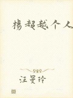 杨超越个人资料