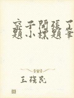 窑子开张了有标题小标题笔趣阁TXT