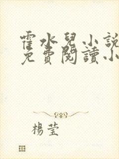 霍水儿小说全文免费阅读小说