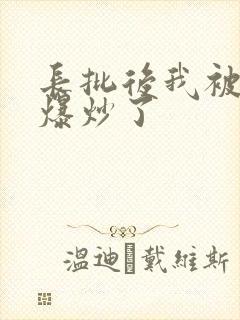 长批后我被宿敌爆炒了