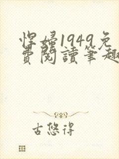 悍妇1949免费阅读笔趣阁