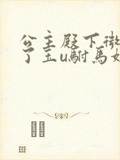 公主殿下微臣馋了玉u驸马姓傅封面
