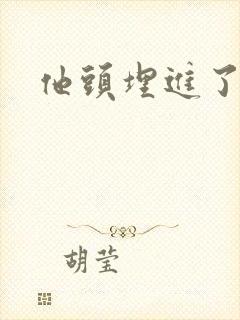 他头埋进了花蕊