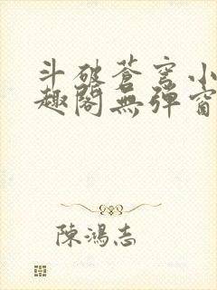 斗破苍穹小说笔趣阁无弹窗