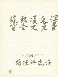 苏熙凌久泽无弹窗全文免费阅读笔趣阁