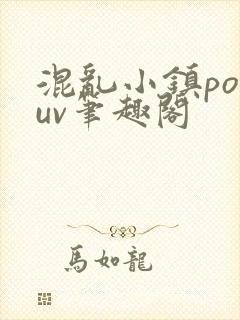 混乱小镇popuv笔趣阁