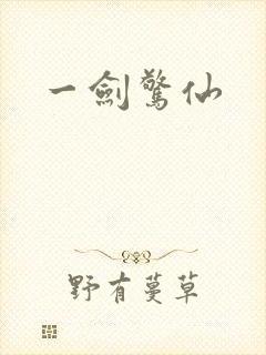 一剑惊仙