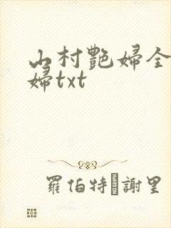 山村艳妇全肉乱妇txt
