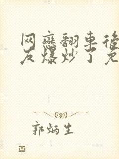 网恋翻车后被室友爆炒了免费阅读封面