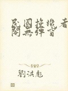 民国投机者笔趣阁无弹窗